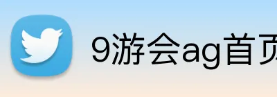 9游会ag首页 Logo
